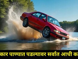 Car Safety Tips : कार पाण्यात पडल्यावर काय करावं? बुडण्याआधीच 'या' 6 गोष्टी तातडीनं करा, तुमचा जीवही वाचू शकतो