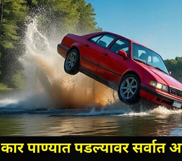 Car Safety Tips : कार पाण्यात पडल्यावर काय करावं? बुडण्याआधीच 'या' 6 गोष्टी तातडीनं करा, तुमचा जीवही वाचू शकतो