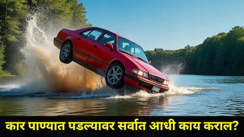 Car Safety Tips : कार पाण्यात पडल्यावर काय करावं? बुडण्याआधीच 'या' 6 गोष्टी तातडीनं करा, तुमचा जीवही वाचू शकतो