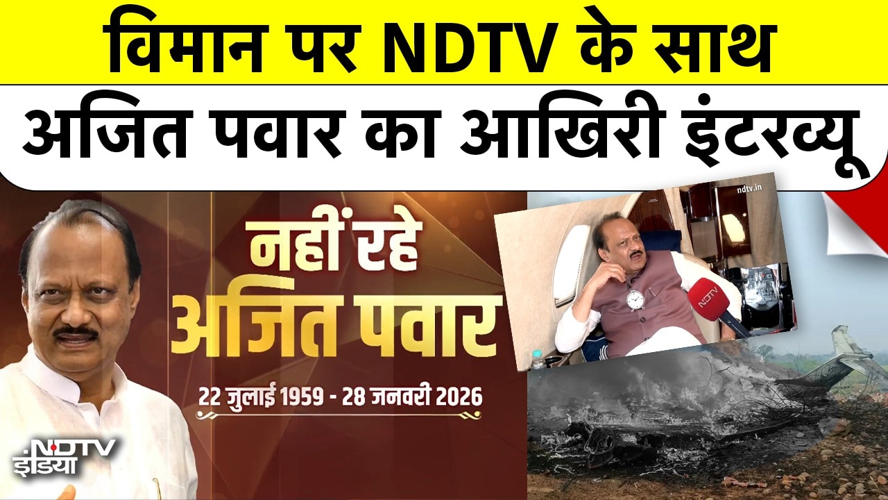 Ajit Pawar Plane Crash: जो विमान हुआ हादसे का शिकार उसी में NDTV के साथ अजित पवार का आखिरी इंटरव्यू
