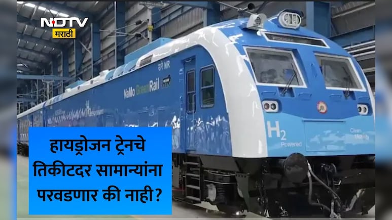 India First Hydrogen Train: देशाच्या पहिल्या हायड्रोजन ट्रेनची या दिवशी चाचणी; तिकीटदर, सोयीसुविधा, मार्ग वाचा
