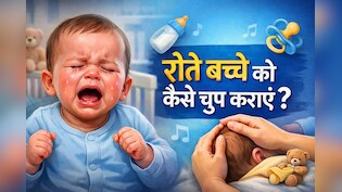 रोते बच्चे को कैसे चुप कराएं, डॉक्टर ने बताया बच्चा रात में क्यों रोता है? जानिए वजहें और शांत करने के आसान तरीके