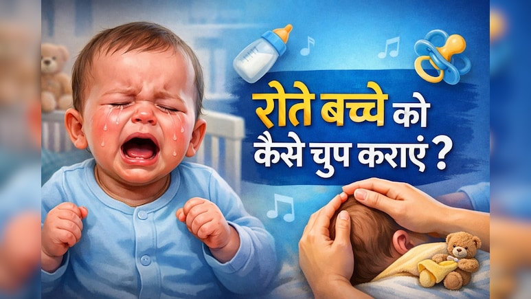 रोते बच्चे को कैसे चुप कराएं, डॉक्टर ने बताया बच्चा रात में क्यों रोता है? जानिए वजहें और शांत करने के आसान तरीके