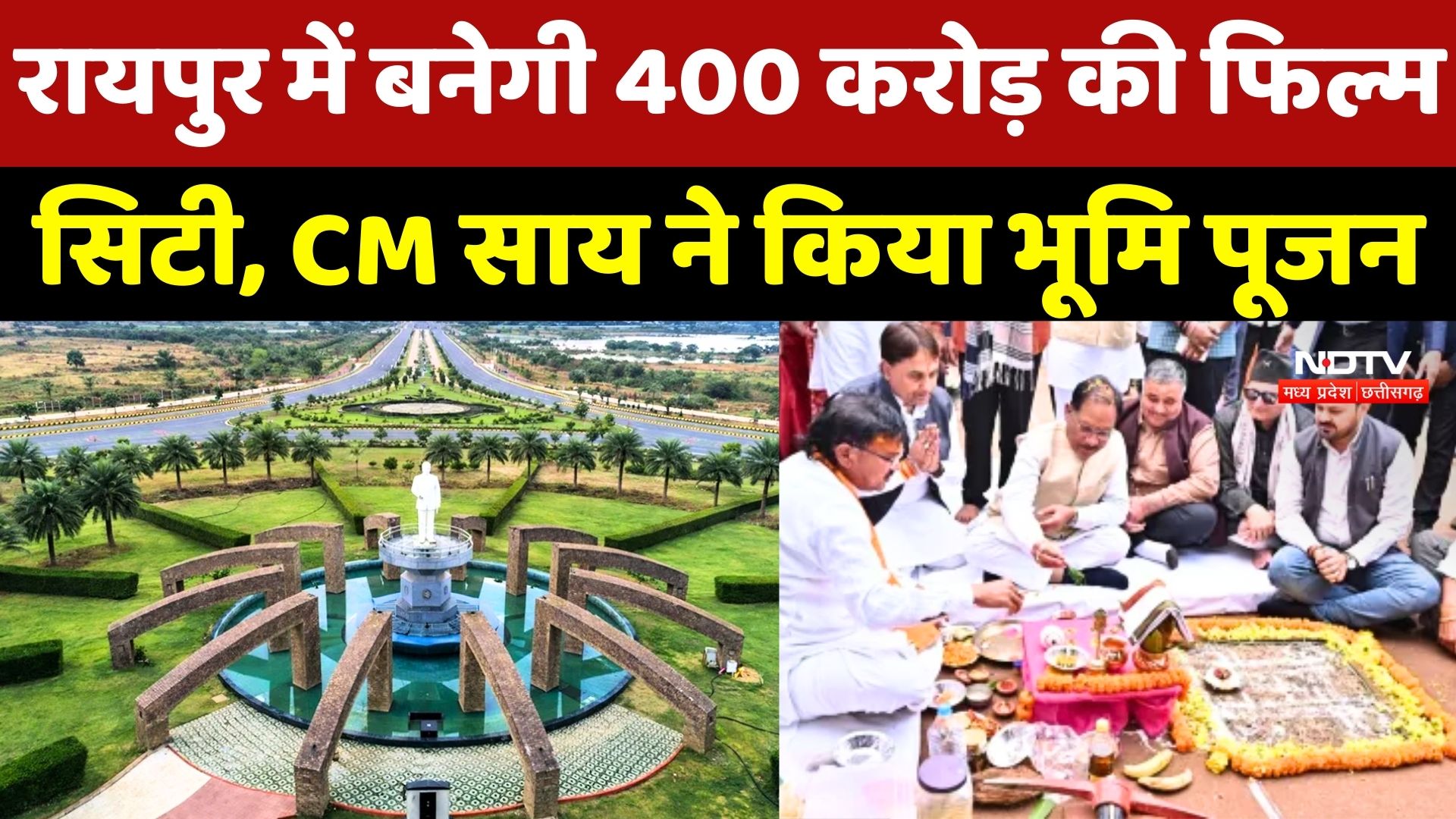 Film City Chhattisgarh: Raipur में बनेगी 400 करोड़ की फिल्म सिटी, CM Sai ने किया भूमि पूजन