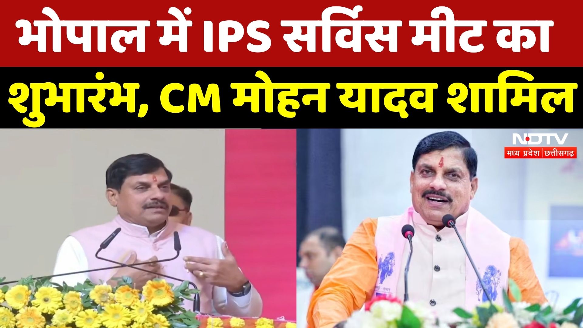 Bhopal में IPS Service Meet का शुभारंभ, CM Mohan Yadav शामिल | Madhya Pradesh | Latest | Top News