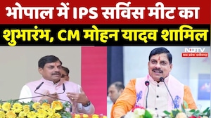 Bhopal में IPS Service Meet का शुभारंभ, CM Mohan Yadav शामिल | Madhya Pradesh | Latest | Top News