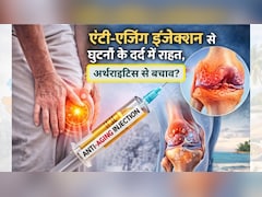 बिना सर्जरी घुटनों के दर्द से राहत! अर्थराइटिस के लिए गेमचेंजर साबित हो सकता है एंटी एजिंग इंजेक्शन