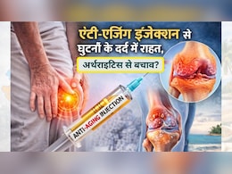 बिना सर्जरी घुटनों के दर्द से राहत! अर्थराइटिस के लिए गेमचेंजर साबित हो सकता है एंटी एजिंग इंजेक्शन