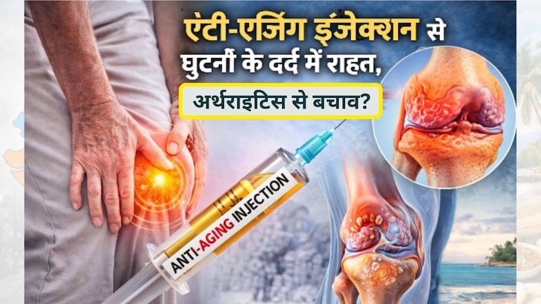 बिना सर्जरी घुटनों के दर्द से राहत! अर्थराइटिस के लिए गेमचेंजर साबित हो सकता है एंटी एजिंग इंजेक्शन
