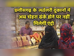 छत्तीसगढ़ के ज्वेलरी दुकानों में अब चेहरा ढंके होने पर नहीं मिलेगी एंट्री, सराफा एसोसिएशन ने इसलिए उठाया कदम