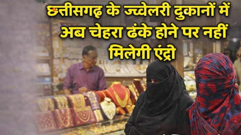 छत्तीसगढ़ के ज्वेलरी दुकानों में अब चेहरा ढंके होने पर नहीं मिलेगी एंट्री, सराफा एसोसिएशन ने इसलिए उठाया कदम
