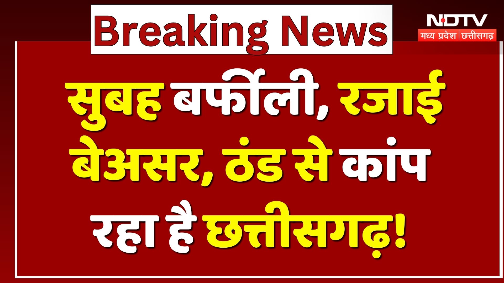 Chhattisgarh Cold Weather: स्कूलों की छुट्टी, लुढ़केगा पारा, ठंड से बुरा हाल! | Winter | Top News