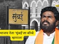 BMC Election 2026: 'बॉम्बे हे महाराष्ट्राचे शहर नाही तर...' भाजप नेता बरळला, निवडणूक फिरणार?