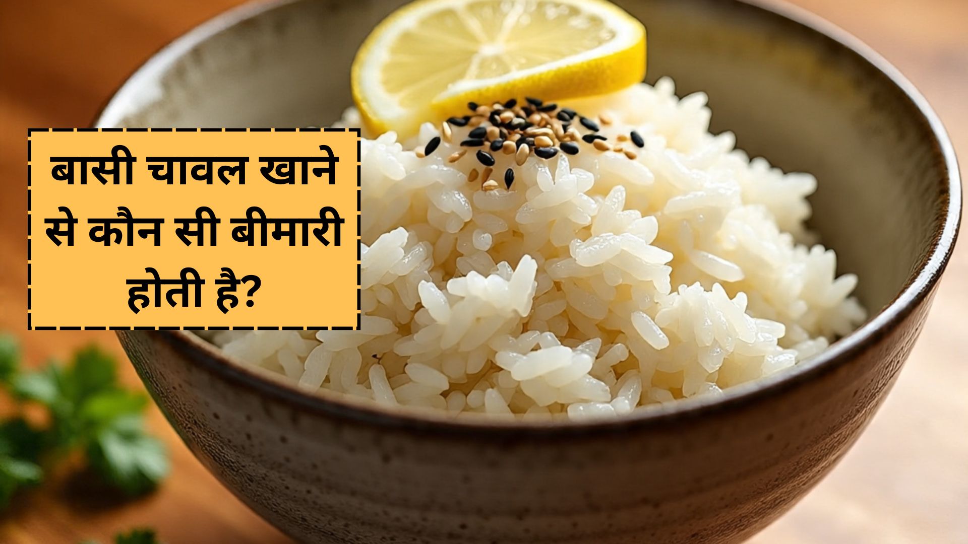 बासी चावल खाने से कौन सी बीमारी होती है, किन लोगों को नहीं करना चाहिए इसका सेवन