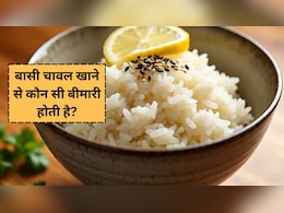 बासी चावल खाने से कौन सी बीमारी होती है, किन लोगों को नहीं करना चाहिए इसका सेवन