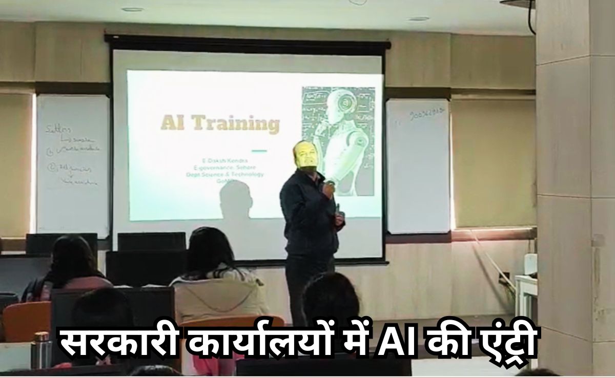 आर्टिफिशयल इंटलीजेंस से लैस होंगे सरकारी दफ्तर, MP में 5 माह में AI टूल्स से प्रशिक्षित 5000 कर्मचारी-अधिकारी