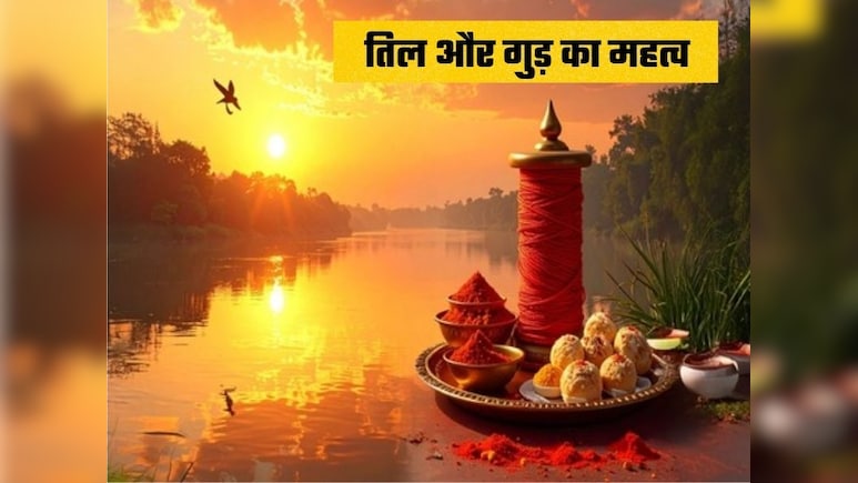 मकर संक्रांति पर क्यों होता है तिल और गुड़ का महत्व? आयुर्वेद में छिपा है इसका राज