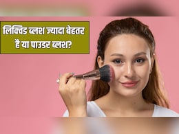 Liquid vs powder blush: लिक्विड ब्लश या पाउडर ब्लश, जानें आपकी स्किन के लिए कौन सा है ज्यादा बेहतर