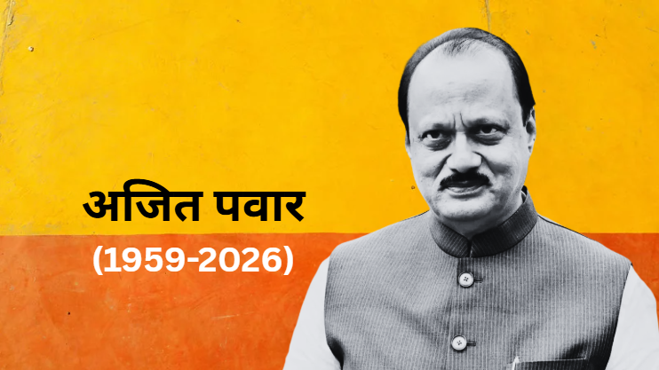 अजित पवार, वह मराठा नेता जो कभी सत्ता से बाहर नहीं हुआ