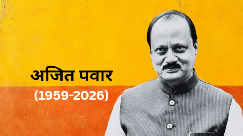 Ajit Pawar Death: सहकारिता संस्था से लेकर डिप्टी सीएम तक... जानिए कौन थे महाराष्ट्र की राजनीति के पावरफुल नेता अजित पवार? &nbsp;&nbsp;