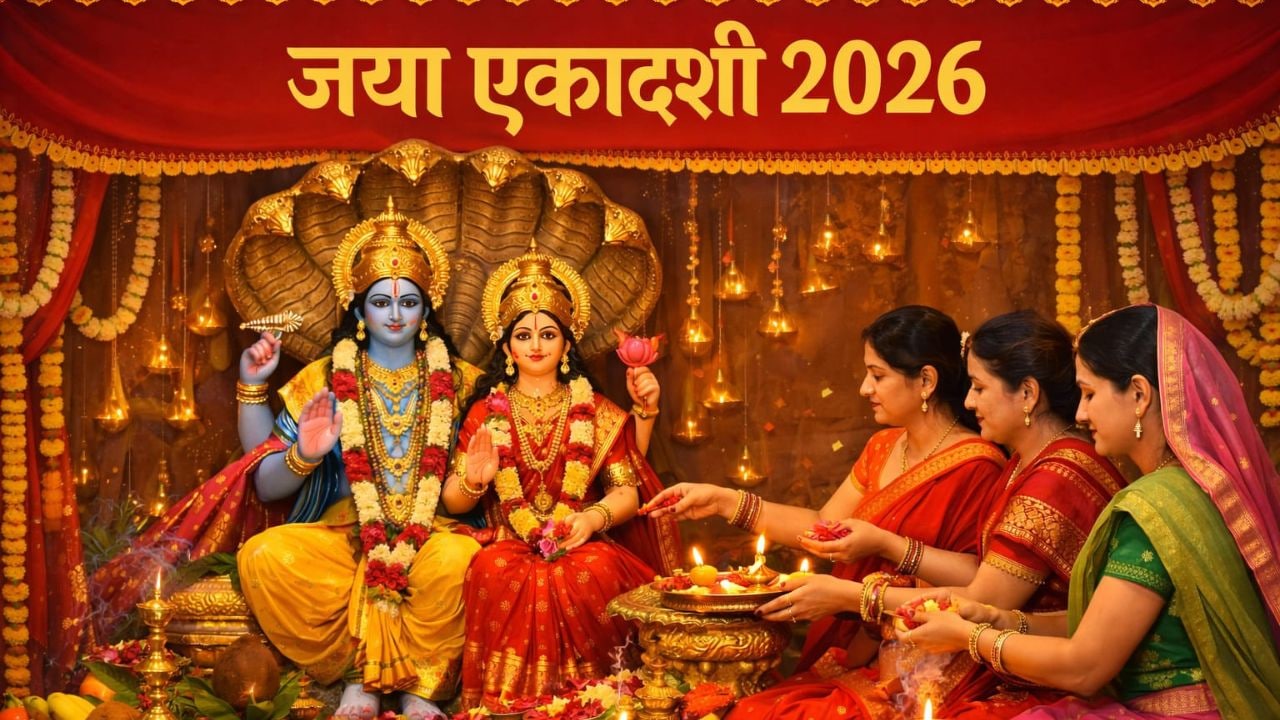 Jaya Ekadashi Vrat 2026: मिलेगी विष्णु जी की कृपा, अगर घर ले आए ये प्रोडक्‍ट, पूजन में आएंगे काम