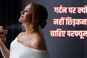 गर्दन पर Perfume लगाते हैं तो आज ही छोड़ दें ये आदत, डॉक्टर ने बताया Neck पर क्यों नहीं छिड़कना चाहिए परफ्यूम