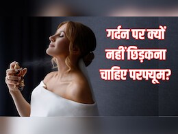 गर्दन पर Perfume लगाते हैं तो आज ही छोड़ दें ये आदत, डॉक्टर ने बताया Neck पर क्यों नहीं छिड़कना चाहिए परफ्यूम