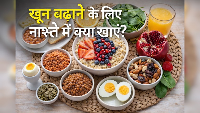 बिना दवाओं के बुलेट की स्पीड से बढ़ेगा खून, बस नाश्ते शामिल करें करें ये 4 चीजें