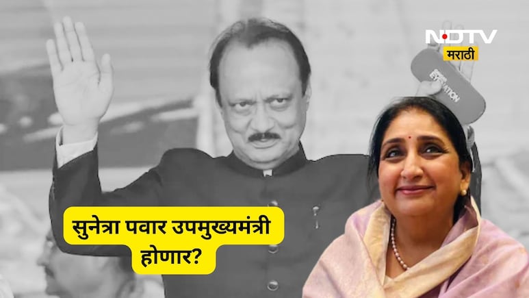 Ajit Pawar: 'सुनेत्रा पवारांना उपमुख्यमंत्री करा', राष्ट्रवादीच्या बड्या नेत्याची मागणी, पक्षाचं काय ठरलं?
