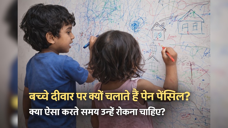 बच्चे दीवार पर क्यों चलाते हैं पेन पेंसिल? क्या ऐसा करते समय उन्हें रोकना चाहिए