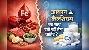 आयरन और कैल्शियम एक साथ क्यों नहीं लेना चाहिए? डॉक्टर से जानिए
