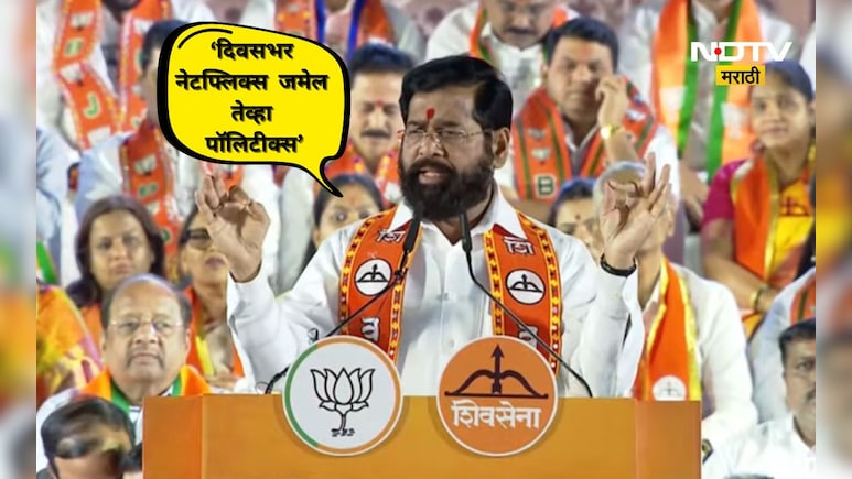 'मराठी माणसाचं अस्तित्व कधीच धोक्यात नव्हतं, पण तुमचं राजकारण धोक्यात' शिंदेंचा ठाकरे बंधूंना टोला
