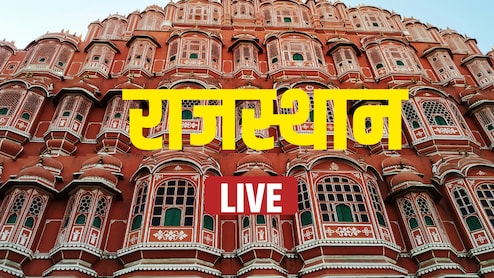 Rajasthan News Highlights: बारां में बवाल के बाद माहौल शांत... कटारा को मिली जमानत, लेपर्ड और भालू की दहशत