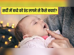 सर्दी में बच्चे को ठंड लगने से कैसे बचाएं? पीडियाट्रिशियन ने बताए 3 आसान तरीके, पूरी सर्दी बीमार नहीं पड़ेगा बच्चा