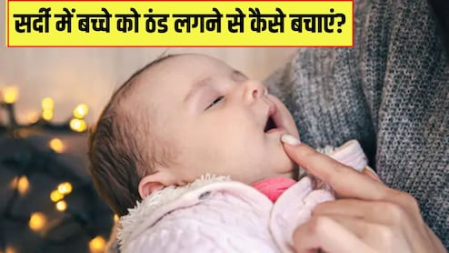 सर्दी में बच्चे को ठंड लगने से कैसे बचाएं? पीडियाट्रिशियन ने बताए 3 आसान तरीके, पूरी सर्दी बीमार नहीं पड़ेगा बच्चा