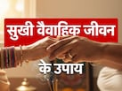 Happy Married Life: जब शादीशुदा जिंदगी में पड़ने लगे दरार तो सुखी वैवाहिक जीवन के लिए करें 7 अचूक उपाय