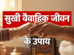 Happy Married Life: जब शादीशुदा जिंदगी में पड़ने लगे दरार तो सुखी वैवाहिक जीवन के लिए करें 7 अचूक उपाय