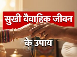 Happy Married Life: जब शादीशुदा जिंदगी में पड़ने लगे दरार तो सुखी वैवाहिक जीवन के लिए करें 7 अचूक उपाय