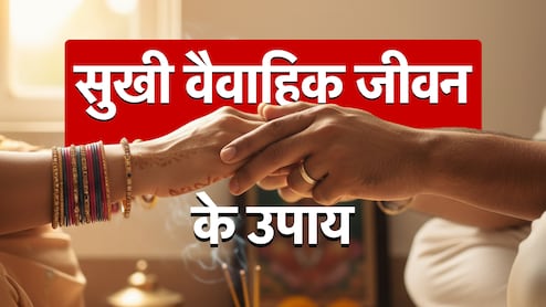 Happy Married Life: जब शादीशुदा जिंदगी में पड़ने लगे दरार तो सुखी वैवाहिक जीवन के लिए करें 7 अचूक उपाय