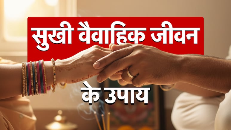 Happy Married Life: जब शादीशुदा जिंदगी में पड़ने लगे दरार तो सुखी वैवाहिक जीवन के लिए करें 7 अचूक उपाय