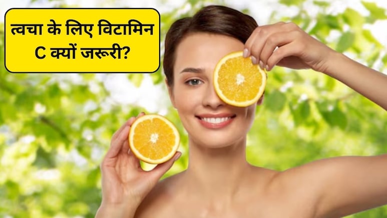 Skin Care: सर्दियों की त्वचा को नेचुरल विटामिन C की जरूरत क्यों होती है? ये हैं 3 कारण
