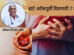 Heart Attacks Signs: हार्ट अटॅक अचानक नाही येत; हृदयाच्या डॉक्टरांनी सांगितलं, आधीपासून शरीरात दिसणारे 7 संकेत