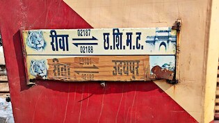 रीवा-मुंबई ट्रेन को 7 हफ्ते का एक्सटेंशन, 1230 किलोमीटर में 15 स्टेशनों का सफर