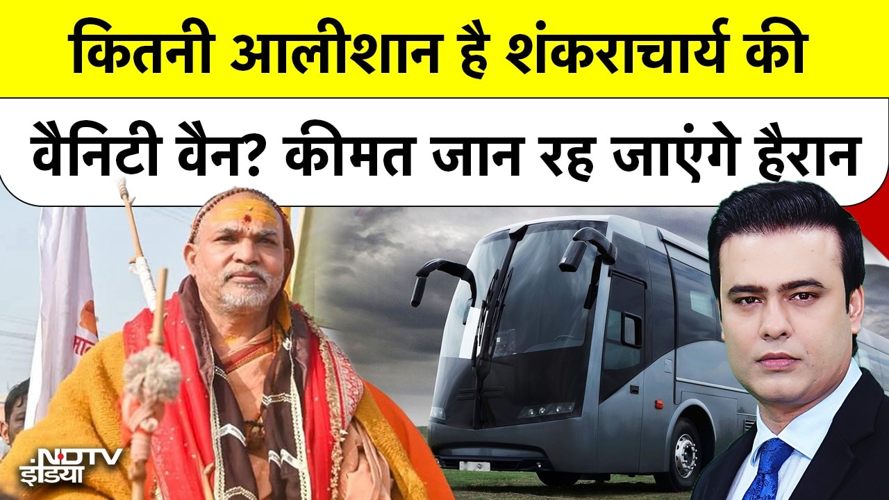 कितनी आलीशान शंकराचार्य की Vanity Van? कीमत जान रह जाएंगे हैरान