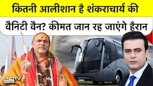 कितनी आलीशान शंकराचार्य की Vanity Van? कीमत जान रह जाएंगे हैरान