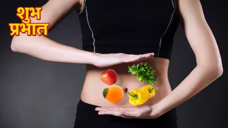 सुबह उठते ही होगा पेट साफ, इन 3 चीजों को खाना कर दें शुरू, मात्र 20 रुपये का आएगा खर्च