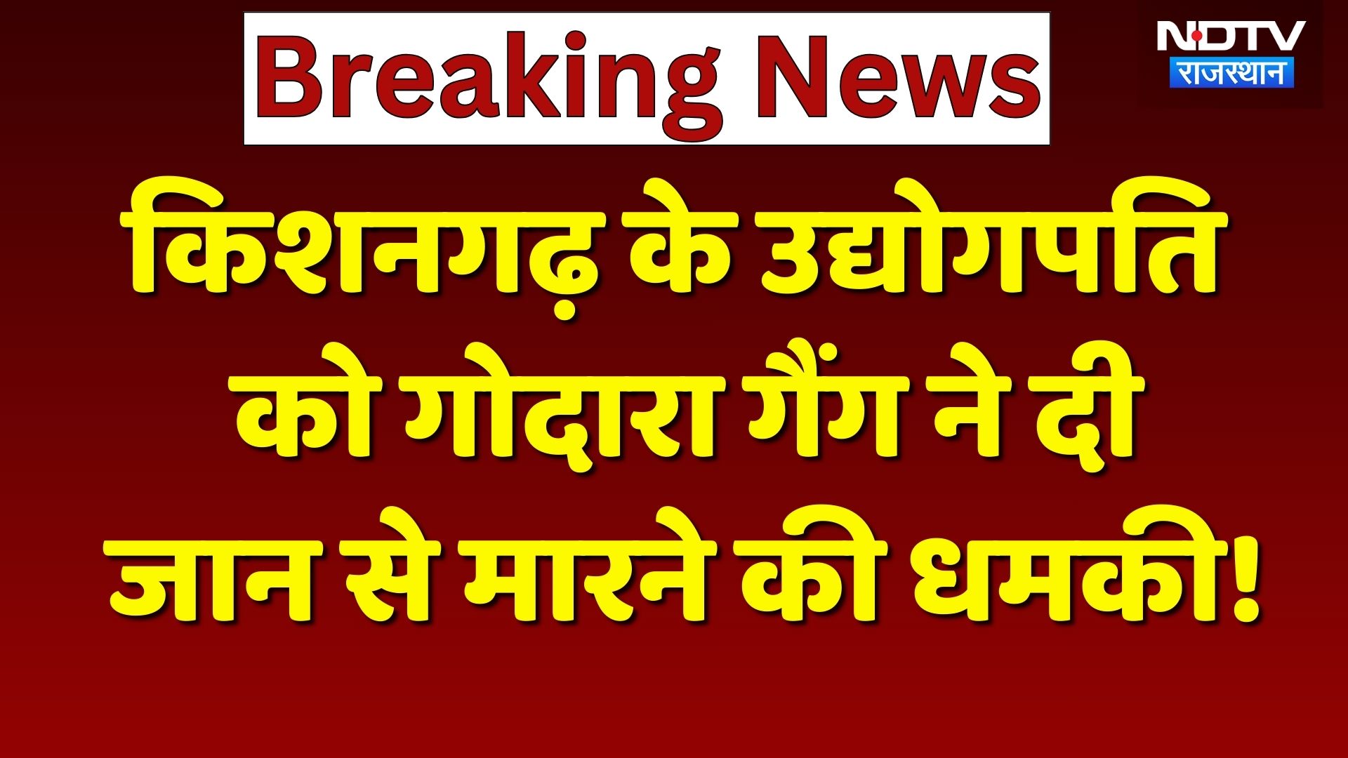 Rohit Godara Gang: 20 करोड़ की फिरौती, 24 घंटे का अल्टीमेटम, उद्योगपति को गोदारा गैंग की धमकी!