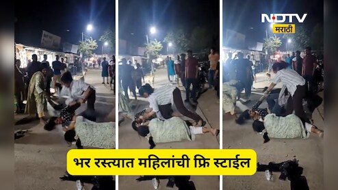 Viral Video: झिंज्या उपटल्या, लाथा घातल्या, पाडून पाडून मारलं, भर रस्त्यात महिलांची फ्री स्टाईल हाणामारी