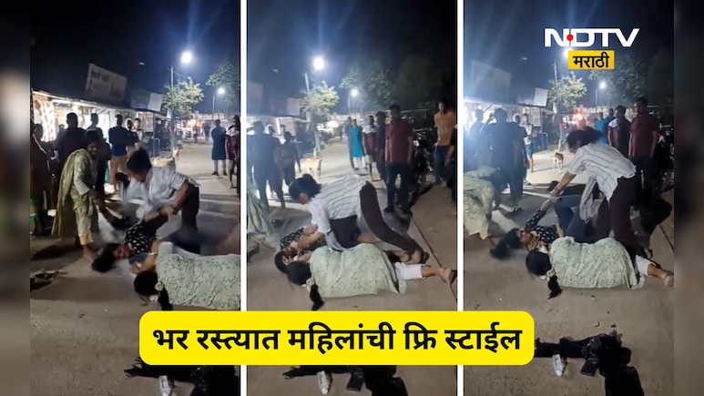 Viral Video: झिंज्या उपटल्या, लाथा घातल्या, पाडून पाडून मारलं, भर रस्त्यात महिलांची फ्री स्टाईल हाणामारी
