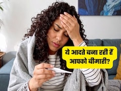 आपकी ये 3 आदतें आपके शरीर को अंदर से कर रही हैं कमजोर, बीमारियों को दावत